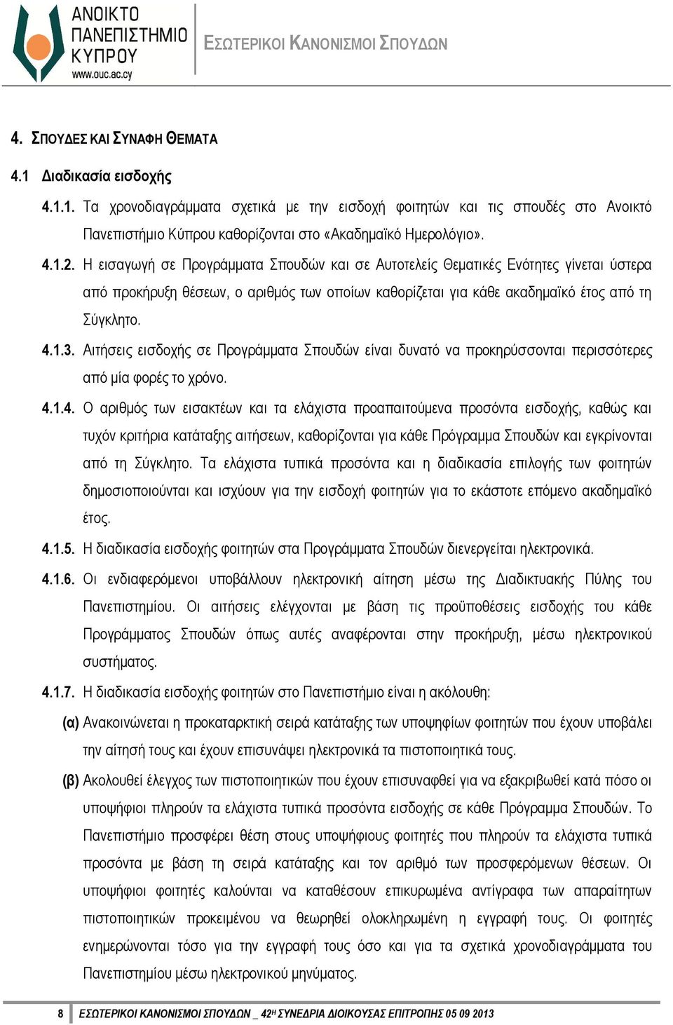 Αιτήσεις εισδοχής σε Προγράμματα Σπουδών είναι δυνατό να προκηρύσσονται περισσότερες από μία φορές το χρόνο. 4.