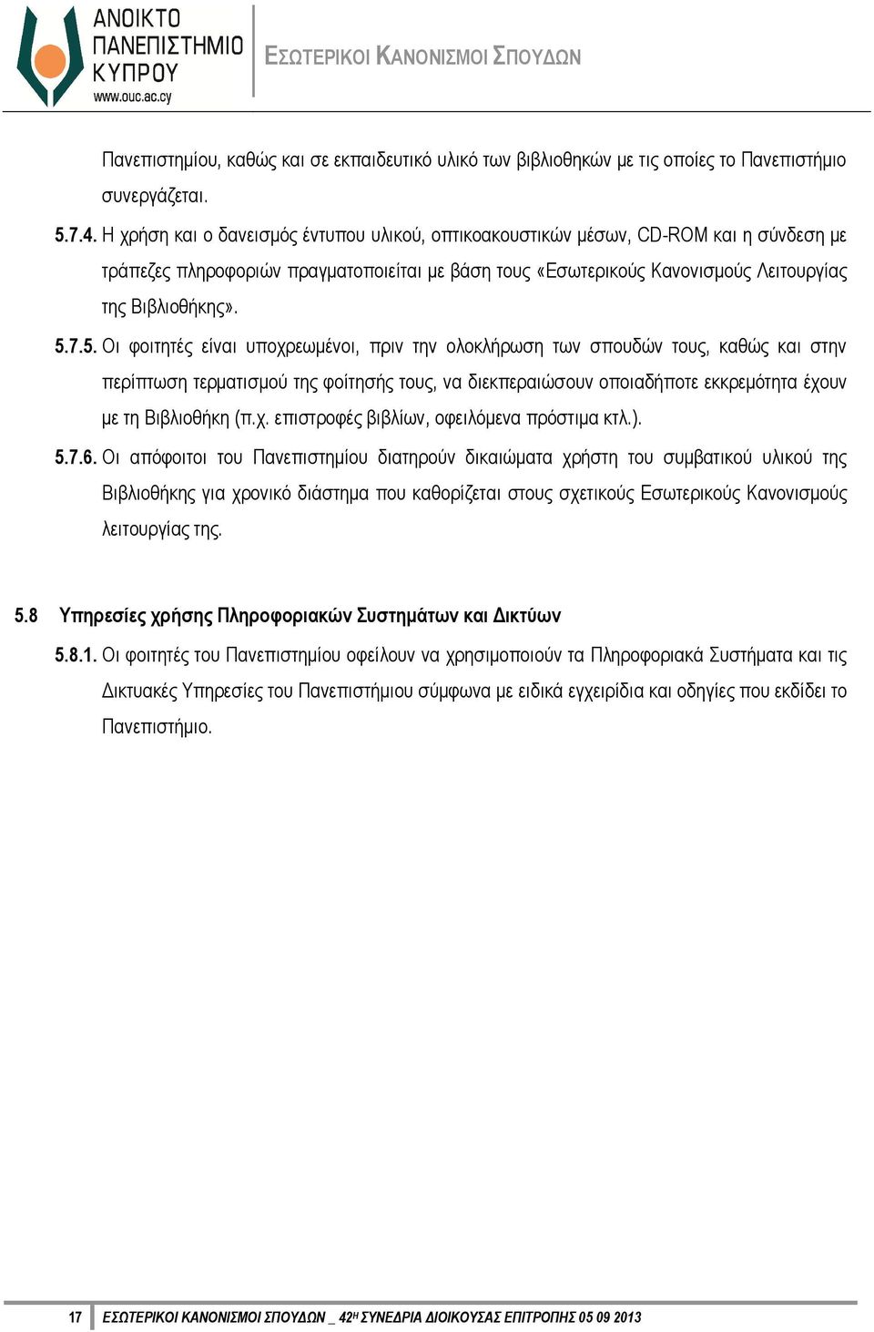 7.5. Οι φοιτητές είναι υποχρεωμένοι, πριν την ολοκλήρωση των σπουδών τους, καθώς και στην περίπτωση τερματισμού της φοίτησής τους, να διεκπεραιώσουν οποιαδήποτε εκκρεμότητα έχουν με τη Βιβλιοθήκη (π.