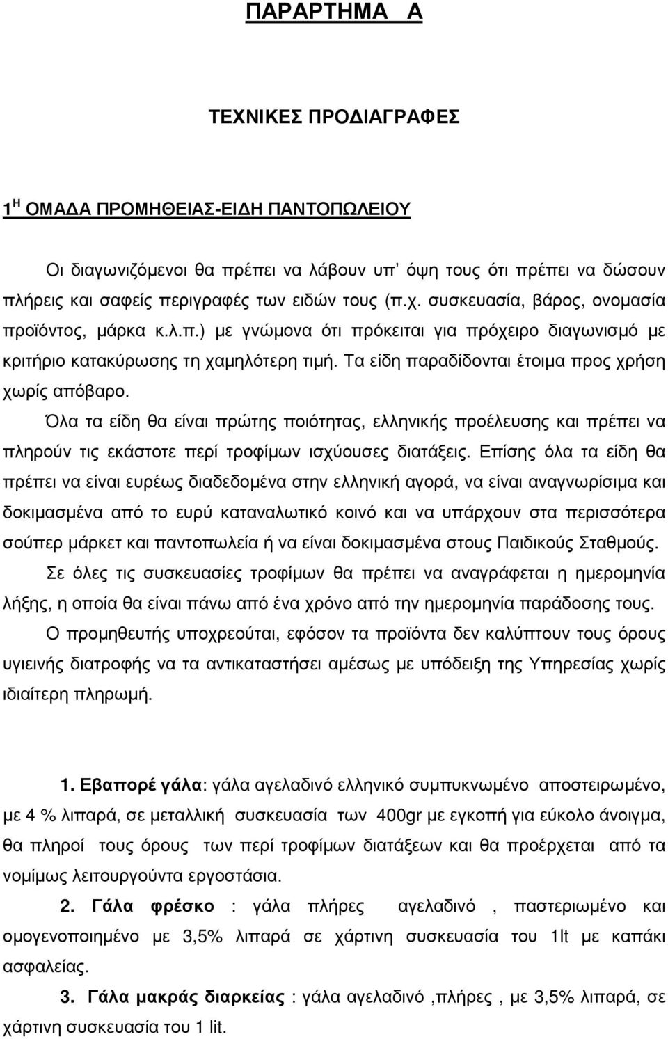 Όλα τα είδη θα είναι πρώτης ποιότητας, ελληνικής προέλευσης και πρέπει να πληρούν τις εκάστοτε περί τροφίµων ισχύουσες διατάξεις.