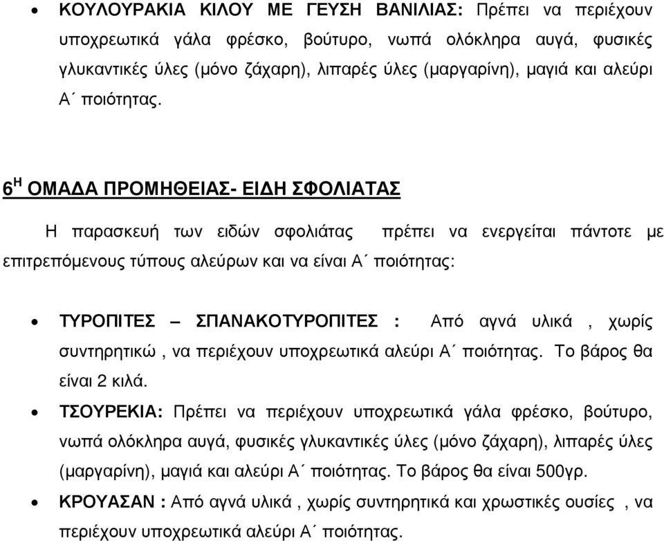 6 Η ΟΜΑ Α ΠΡΟΜΗΘΕΙΑΣ- ΕΙ Η ΣΦΟΛΙΑΤΑΣ Η παρασκευή των ειδών σφολιάτας πρέπει να ενεργείται πάντοτε µε επιτρεπόµενους τύπους αλεύρων και να είναι Α ποιότητας: ΤΥΡΟΠΙΤΕΣ ΣΠΑΝΑΚΟΤΥΡΟΠΙΤΕΣ : Από αγνά