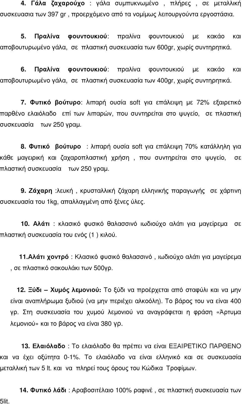 0gr, χωρίς συντηρητικά. 6. Πραλίνα φουντουκιού: πραλίνα φουντουκιού µε κακάο και αποβουτυρωµένο γάλα, σε πλαστική συσκευασία των 400gr, χωρίς συντηρητικά. 7.