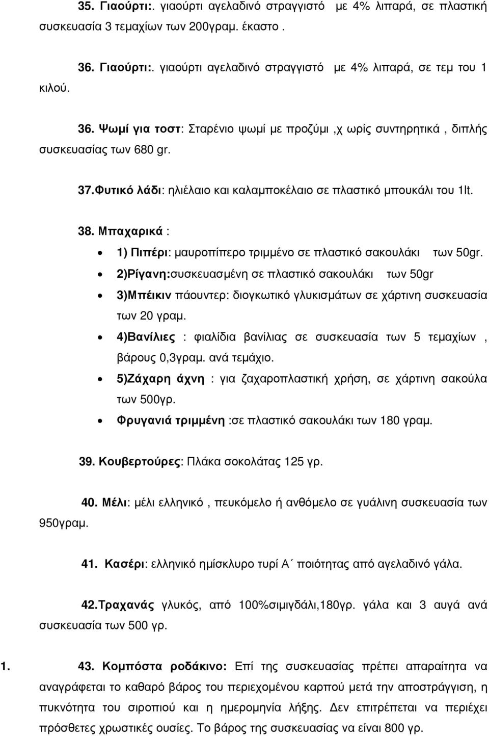 Μπαχαρικά : 1) Πιπέρι: µαυροπίπερο τριµµένο σε πλαστικό σακουλάκι των 50gr.