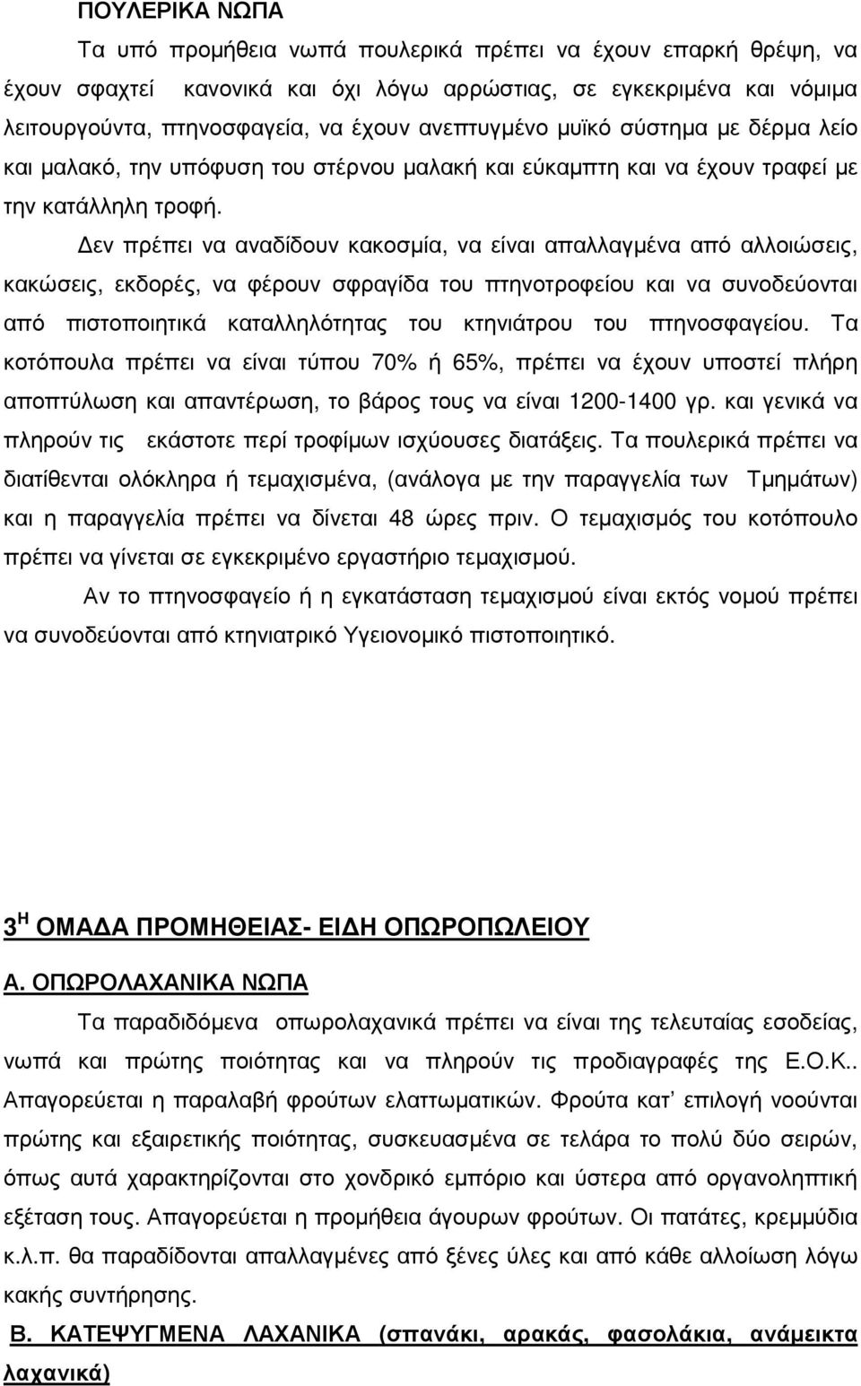 εν πρέπει να αναδίδουν κακοσµία, να είναι απαλλαγµένα από αλλοιώσεις, κακώσεις, εκδορές, να φέρουν σφραγίδα του πτηνοτροφείου και να συνοδεύονται από πιστοποιητικά καταλληλότητας του κτηνιάτρου του