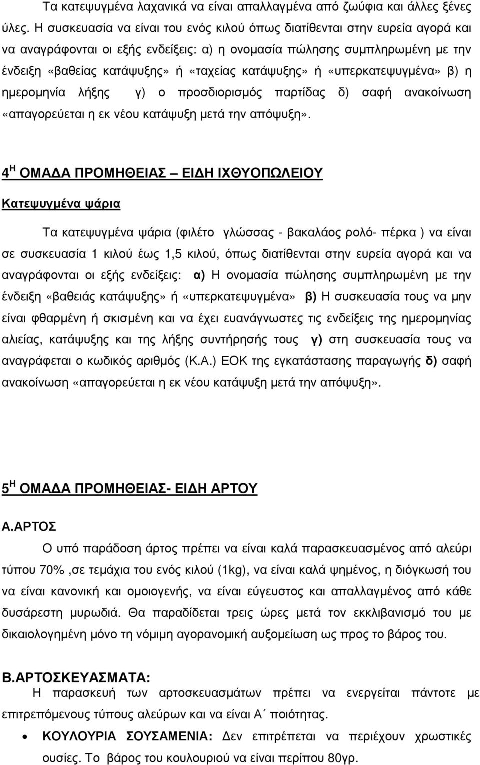 κατάψυξης» ή «υπερκατεψυγµένα» β) η ηµεροµηνία λήξης γ) ο προσδιορισµός παρτίδας δ) σαφή ανακοίνωση «απαγορεύεται η εκ νέου κατάψυξη µετά την απόψυξη».