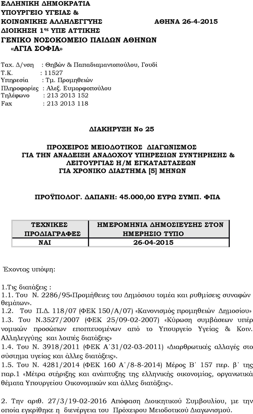 Ευμορφοπούλου Τηλέφωνο : 213 2013 152 Fax : 213 2013 118 ΔΙΑΚΗΡΥΞΗ Νο 25 ΠΡΟΧΕΙΡΟΣ ΜΕΙΟΔΟΤΙΚΟΣ ΔΙΑΓΩΝΙΣΜΟΣ ΓΙΑ ΤΗΝ ΑΝΑΔΕΙΞΗ ΑΝΑΔΟΧΟΥ ΥΠΗΡΕΣΙΩΝ ΣΥΝΤΗΡΗΣΗΣ & ΛΕΙΤΟΥΡΓΙΑΣ Η/Μ ΕΓΚΑΤΑΣΤΑΣΕΩΝ ΓΙΑ ΧΡΟΝΙΚΟ