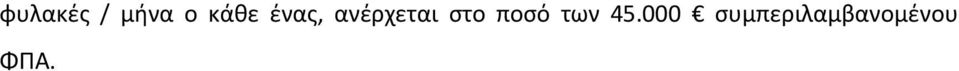 στο ποσό των 45.