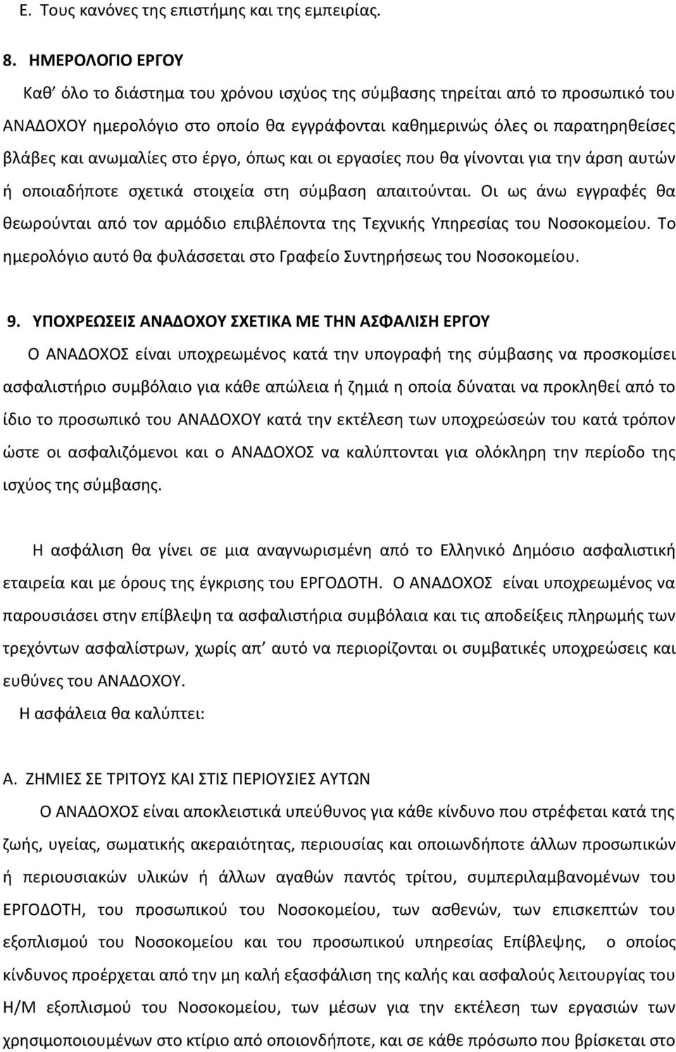 στο έργο, όπως και οι εργασίες που θα γίνονται για την άρση αυτών ή οποιαδήποτε σχετικά στοιχεία στη σύμβαση απαιτούνται.