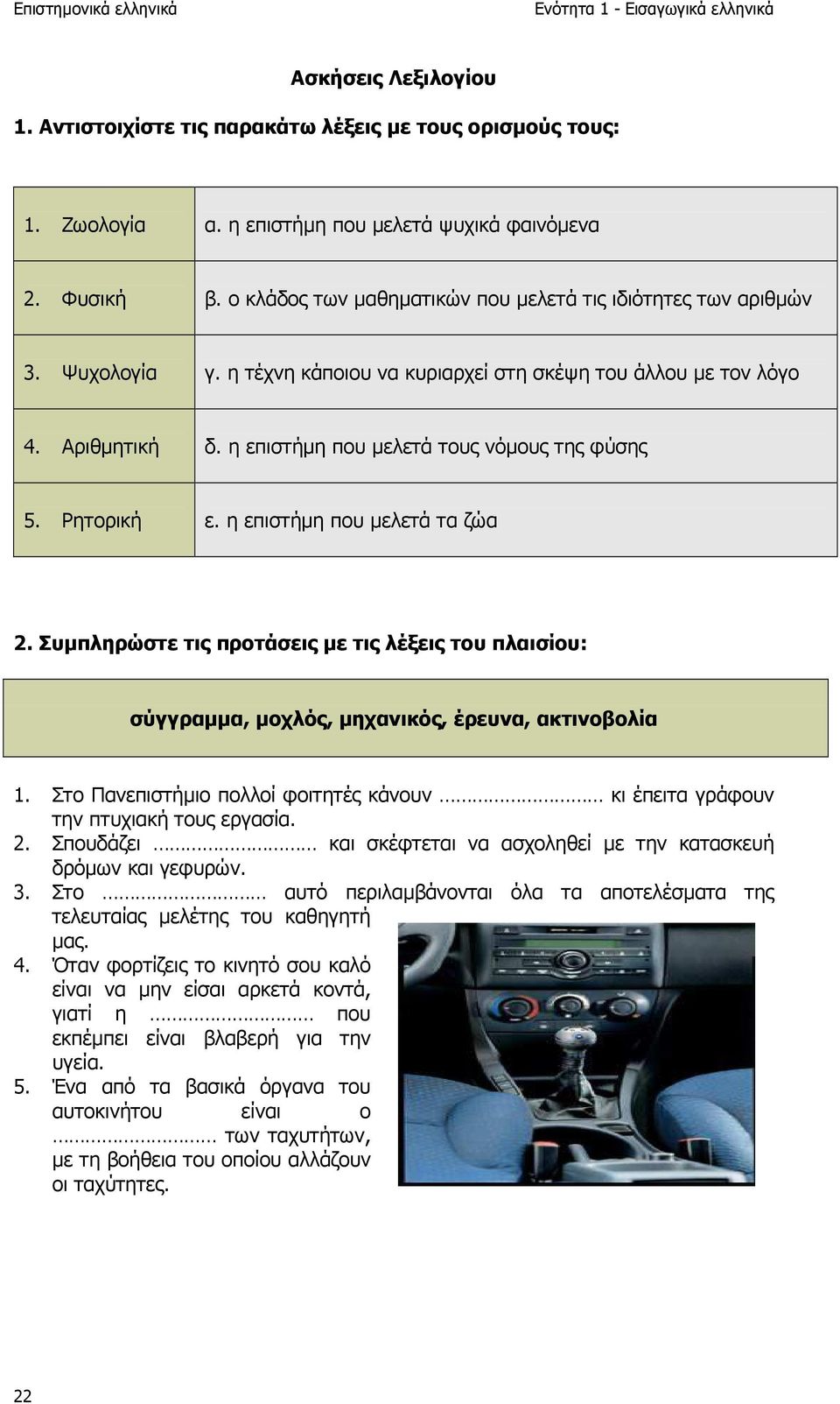 η επιστήµη που µελετά τους νόµους της φύσης 5. Ρητορική ε. η επιστήµη που µελετά τα ζώα 2. Συµπληρώστε τις προτάσεις µε τις λέξεις του πλαισίου: σύγγραµµα, µοχλός, µηχανικός, έρευνα, ακτινοβολία 1.