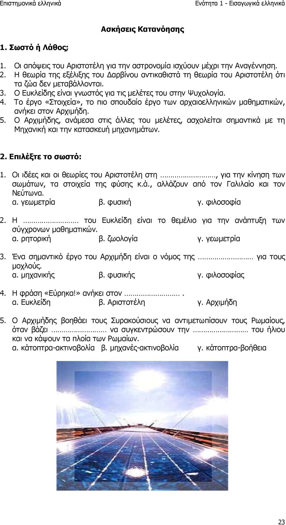 Το έργο «Στοιχεία», το πιο σπουδαίο έργο των αρχαιοελληνικών µαθηµατικών, ανήκει στον Αρχιµήδη. 5.