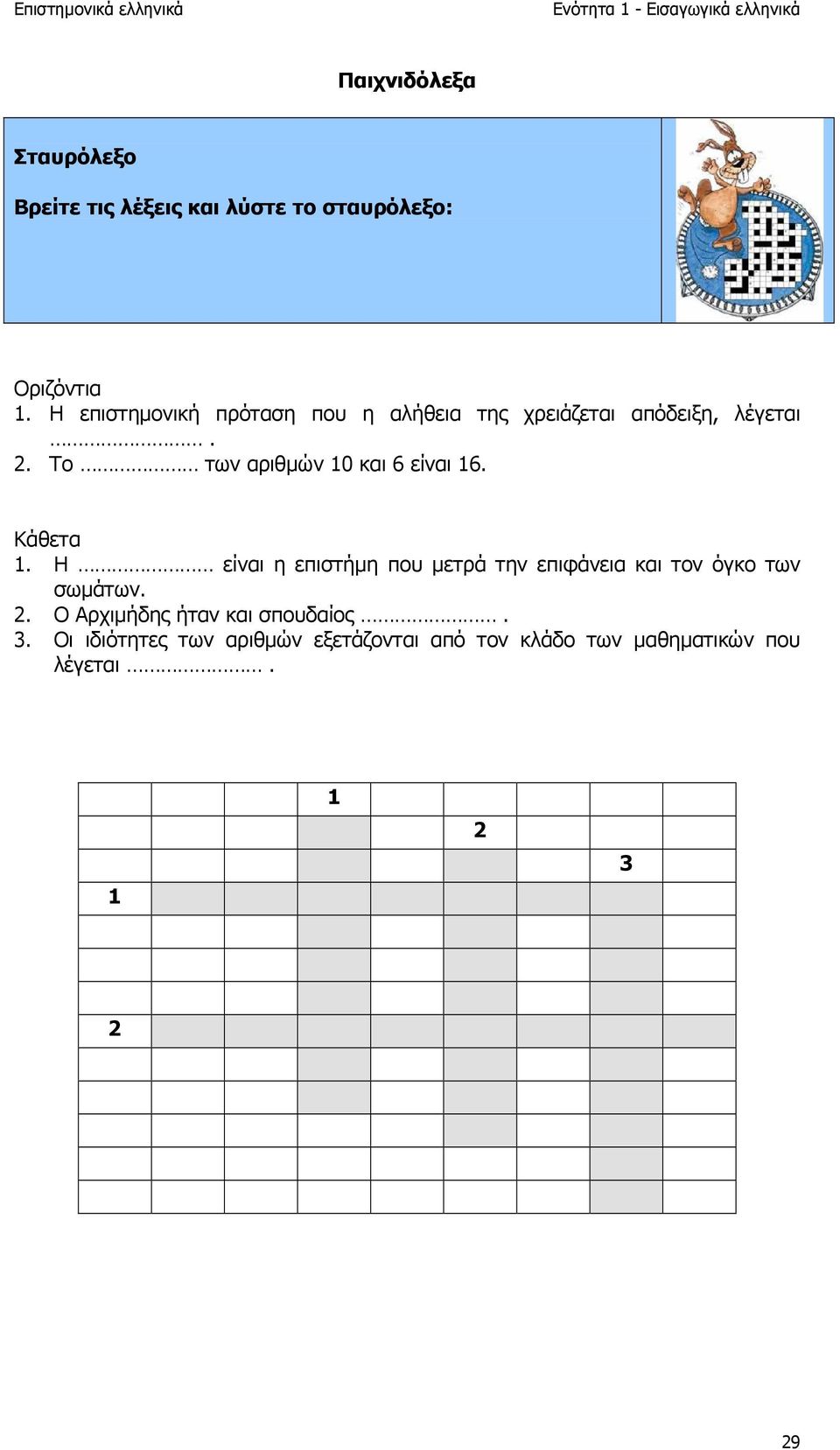 Το των αριθµών 10 και 6 είναι 16. Κάθετα 1.