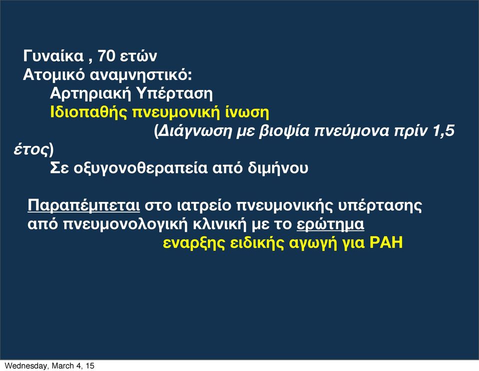 οξυγονοθεραπεία από διμήνου Παραπέμπεται στο ιατρείο πνευμονικής