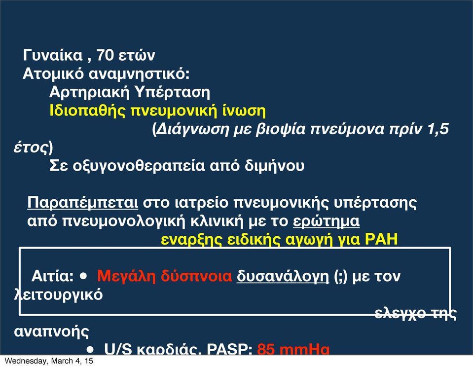 πνευμονικής υπέρτασης από πνευμονολογική κλινική με το ερώτημα εναρξης ειδικής αγωγή για ΡΑΗ