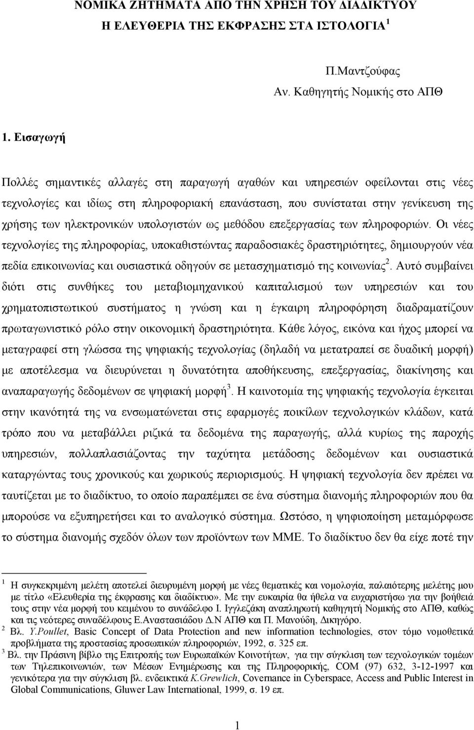 υπολογιστών ως μεθόδου επεξεργασίας των πληροφοριών.