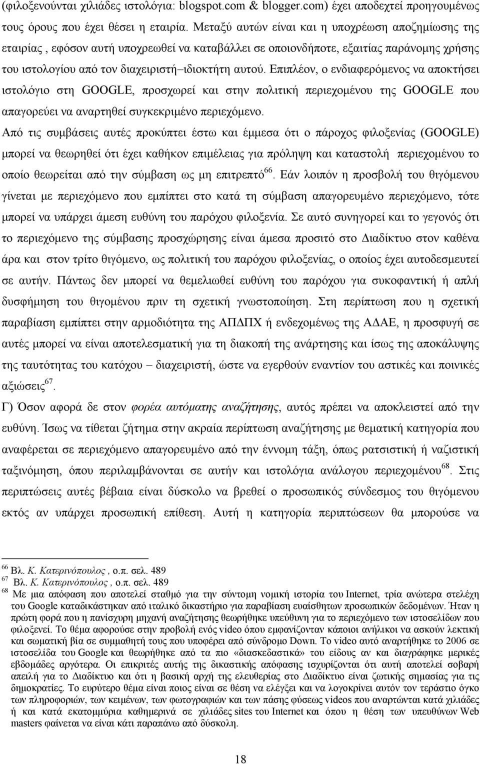 Επιπλέον, ο ενδιαφερόμενος να αποκτήσει ιστολόγιο στη GOOGLE, προσχωρεί και στην πολιτική περιεχομένου της GOOGLE που απαγορεύει να αναρτηθεί συγκεκριμένο περιεχόμενο.