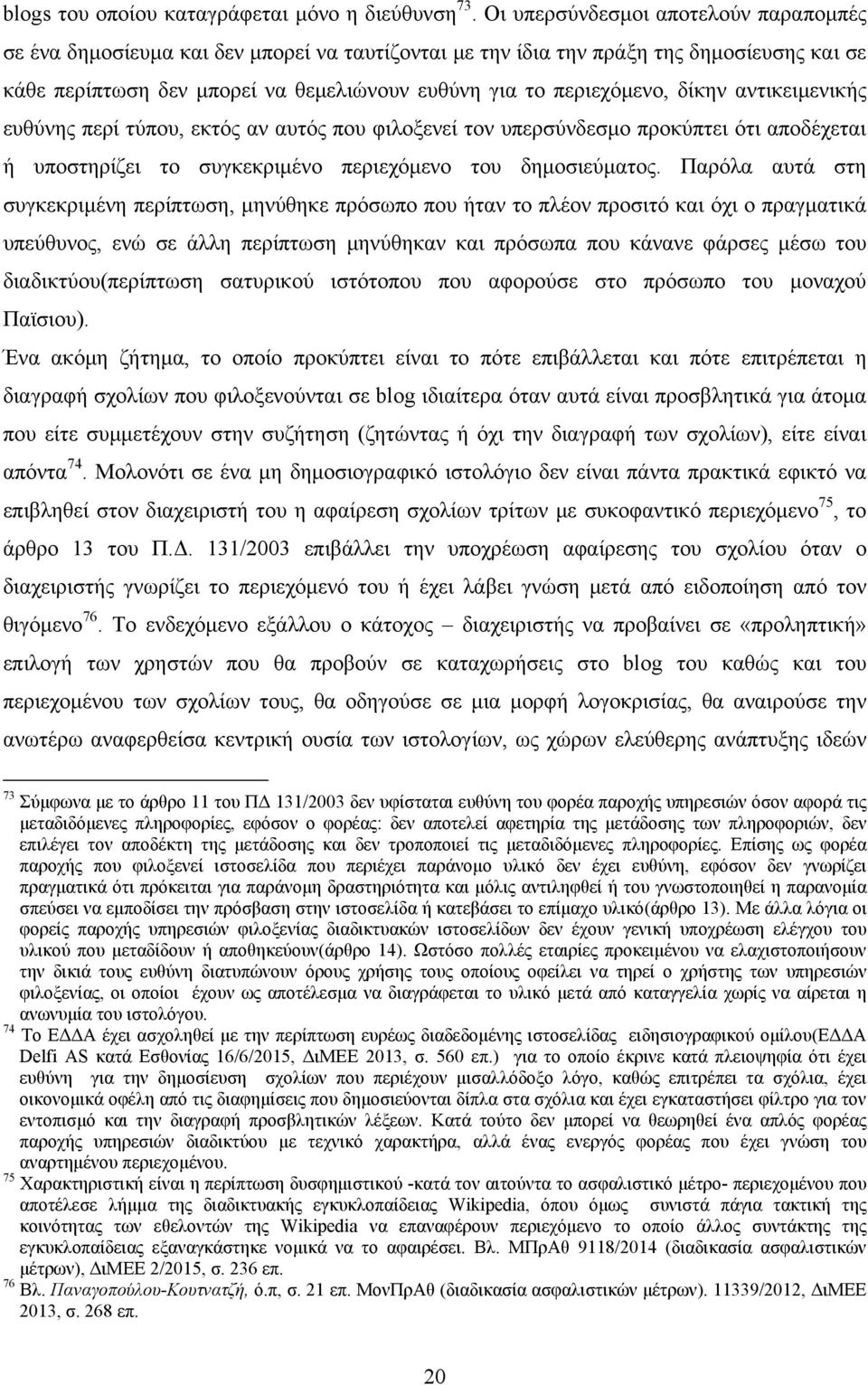 δίκην αντικειμενικής ευθύνης περί τύπου, εκτός αν αυτός που φιλοξενεί τον υπερσύνδεσμο προκύπτει ότι αποδέχεται ή υποστηρίζει το συγκεκριμένο περιεχόμενο του δημοσιεύματος.