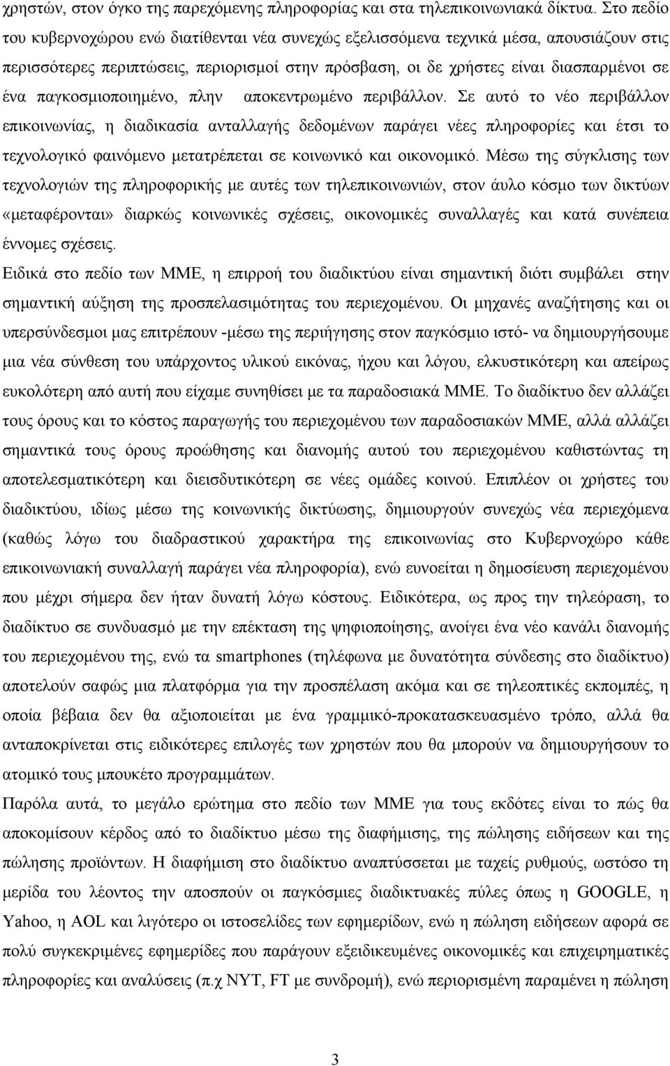 παγκοσμιοποιημένο, πλην αποκεντρωμένο περιβάλλον.