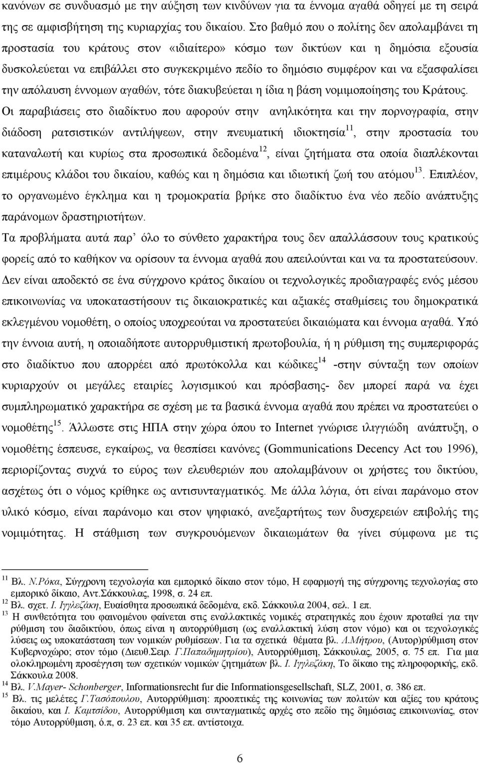 εξασφαλίσει την απόλαυση έννομων αγαθών, τότε διακυβεύεται η ίδια η βάση νομιμοποίησης του Κράτους.