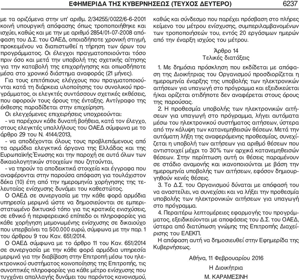 του ΟΑΕΔ, οποιαδήποτε χρονική στιγμή, προκειμένου να διαπιστωθεί η τήρηση των όρων του προγράμματος.