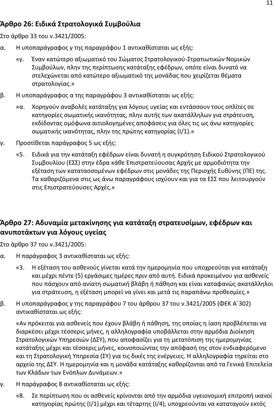 χειρίζεται θέματα στρατολογίας.» β. Η υποπαράγραφος α της παραγράφου 3 αντικαθίσταται ως εξής: «α.