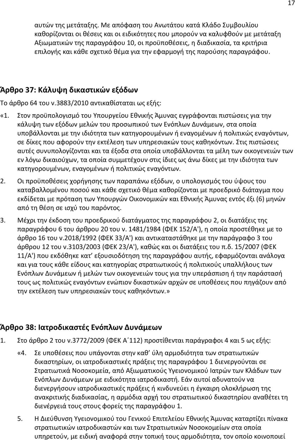 επιλογής και κάθε σχετικό θέμα για την εφαρμογή της παρούσης παραγράφου. Άρθρο 37: Κάλυψη δικαστικών εξόδων Το άρθρο 64 του ν.3883/2010 αντικαθίσταται ως εξής: «1.