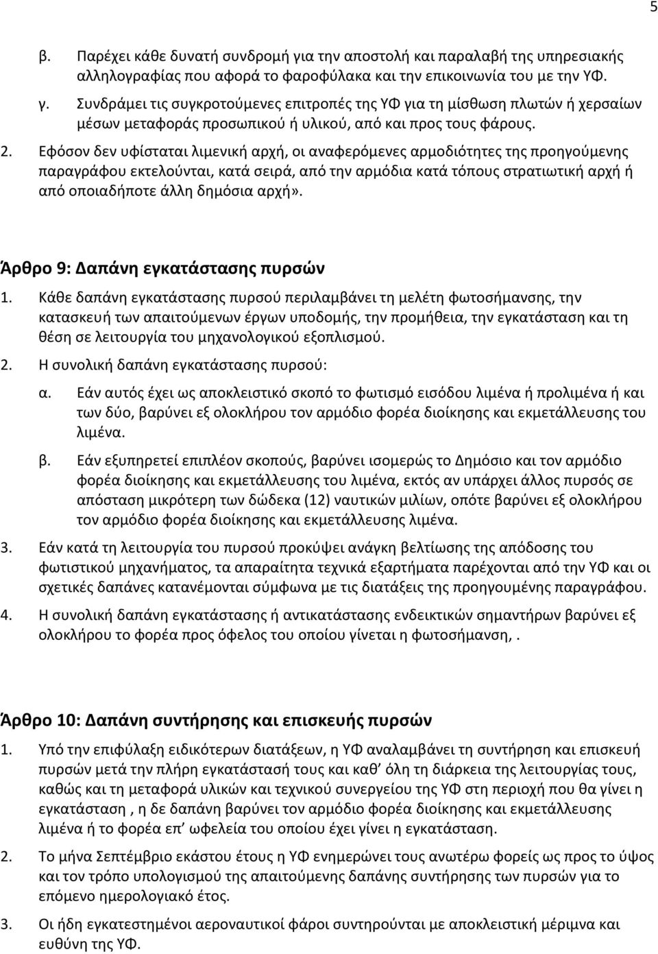 αρχή». Άρθρο 9: Δαπάνη εγκατάστασης πυρσών 1.