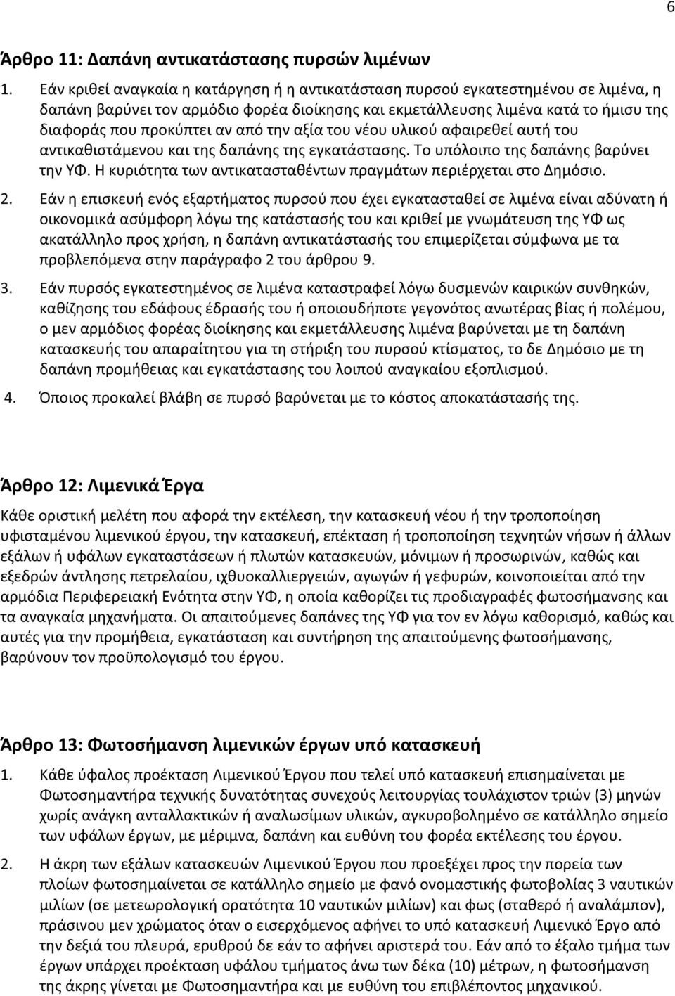 από την αξία του νέου υλικού αφαιρεθεί αυτή του αντικαθιστάμενου και της δαπάνης της εγκατάστασης. Το υπόλοιπο της δαπάνης βαρύνει την ΥΦ.