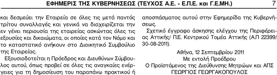 οποίες κατά τον Νόμο και το καταστατικό ανήκουν στο Διοικητικό Συμβούλιο της Εταιρείας.