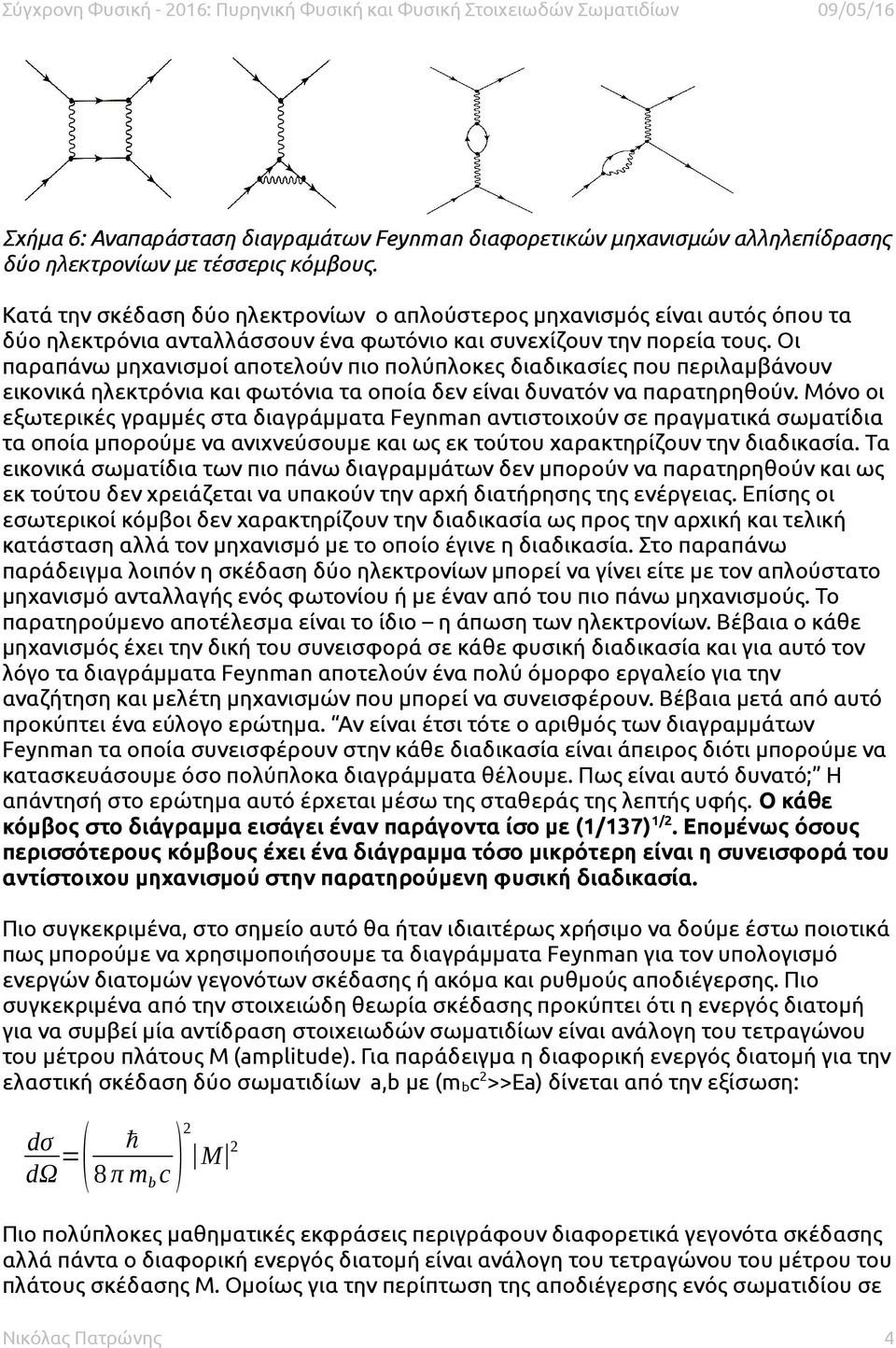 Οι παραπάνω μηχανισμοί αποτελούν πιο πολύπλοκες διαδικασίες που περιλαμβάνουν εικονικά ηλεκτρόνια και φωτόνια τα οποία δεν είναι δυνατόν να παρατηρηθούν.