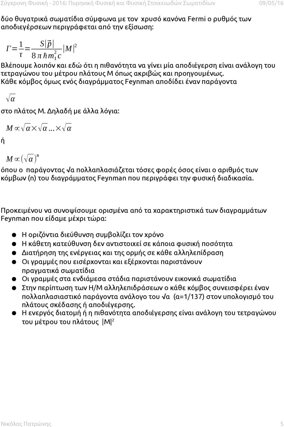 Δηλαδή με άλλα λόγια: ή Μ α α... α Μ ( α) n όπου ο παράγοντας α πολλαπλασιάζεται τόσες φορές όσος είναι ο αριθμός των κόμβων (n) του διαγράμματος Feynman που περιγράφει την φυσική διαδικασία.