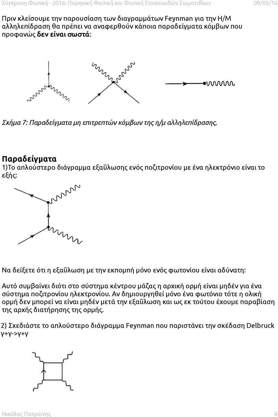 Παραδείγματα 1)Το απλούστερο διάγραμμα εξαΰλωσης ενός ποζιτρονίου με ένα ηλεκτρόνιο είναι το εξής: Να δείξετε ότι η εξαΰλωση με την εκπομπή μόνο ενός φωτονίου είναι αδύνατη: Αυτό συμβαίνει διότι