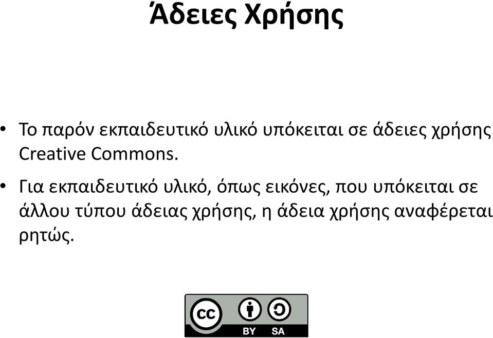 Για εκπαιδευτικό υλικό, όπως εικόνες, που