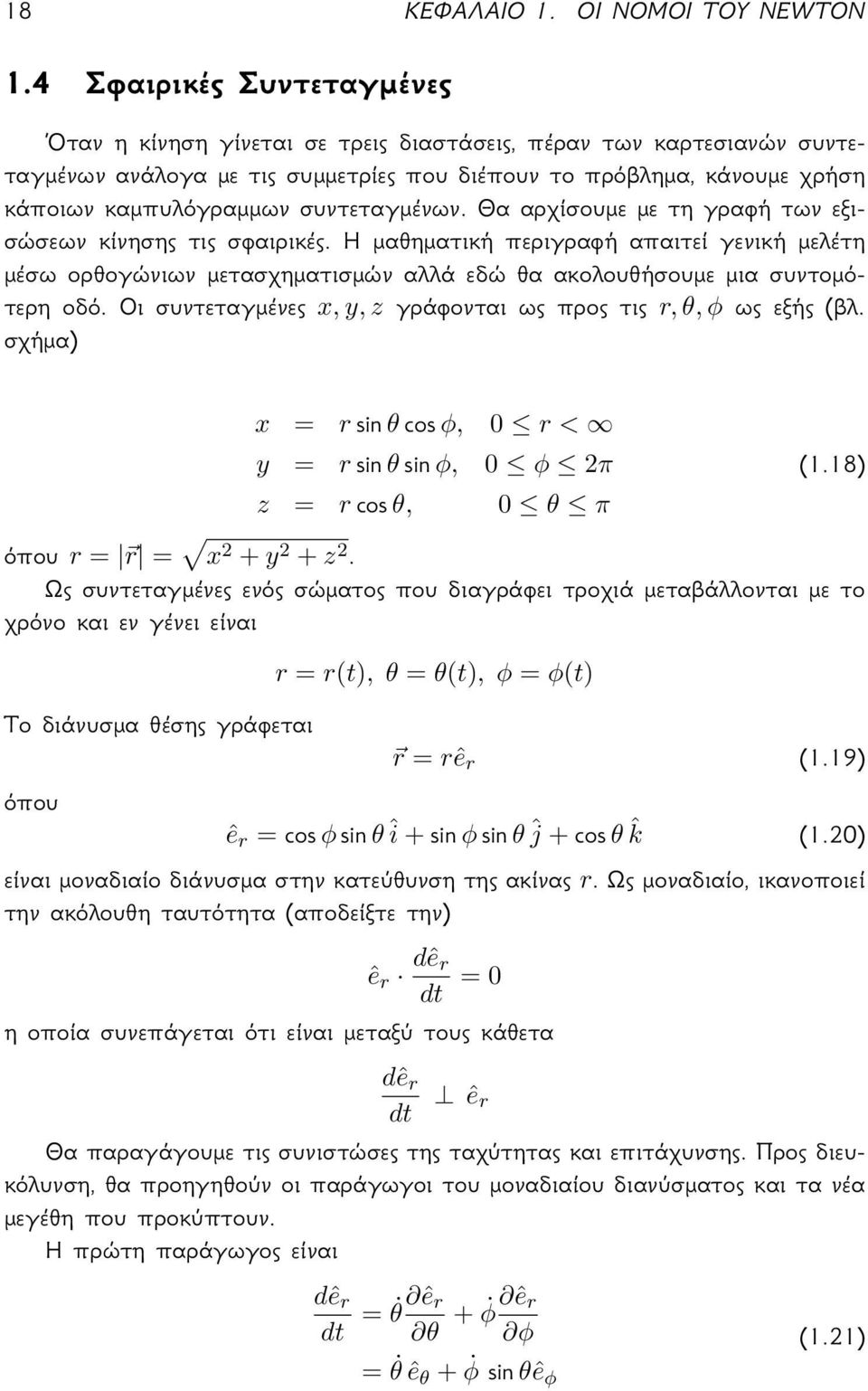 ϕ(t) r = rê r ê r = ϕ θ î + ϕ θ ĵ + θ ˆk r ê r dê r dt =