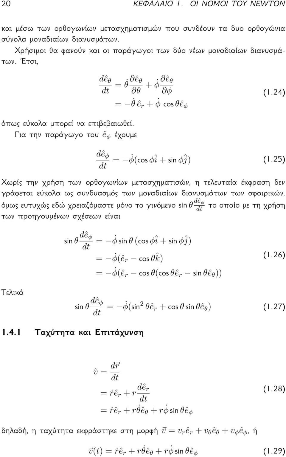 dê ϕ dt = ϕ( 2 θê r + θ θê θ ) ˆv = d r dt = ṙê r + r dê r dt = ṙê r + r
