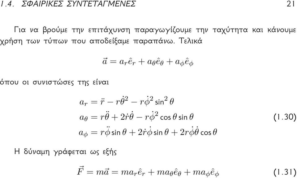 2 θ θ a ϕ = r ϕ θ + 2ṙ ϕ θ + 2r ϕ θ θ