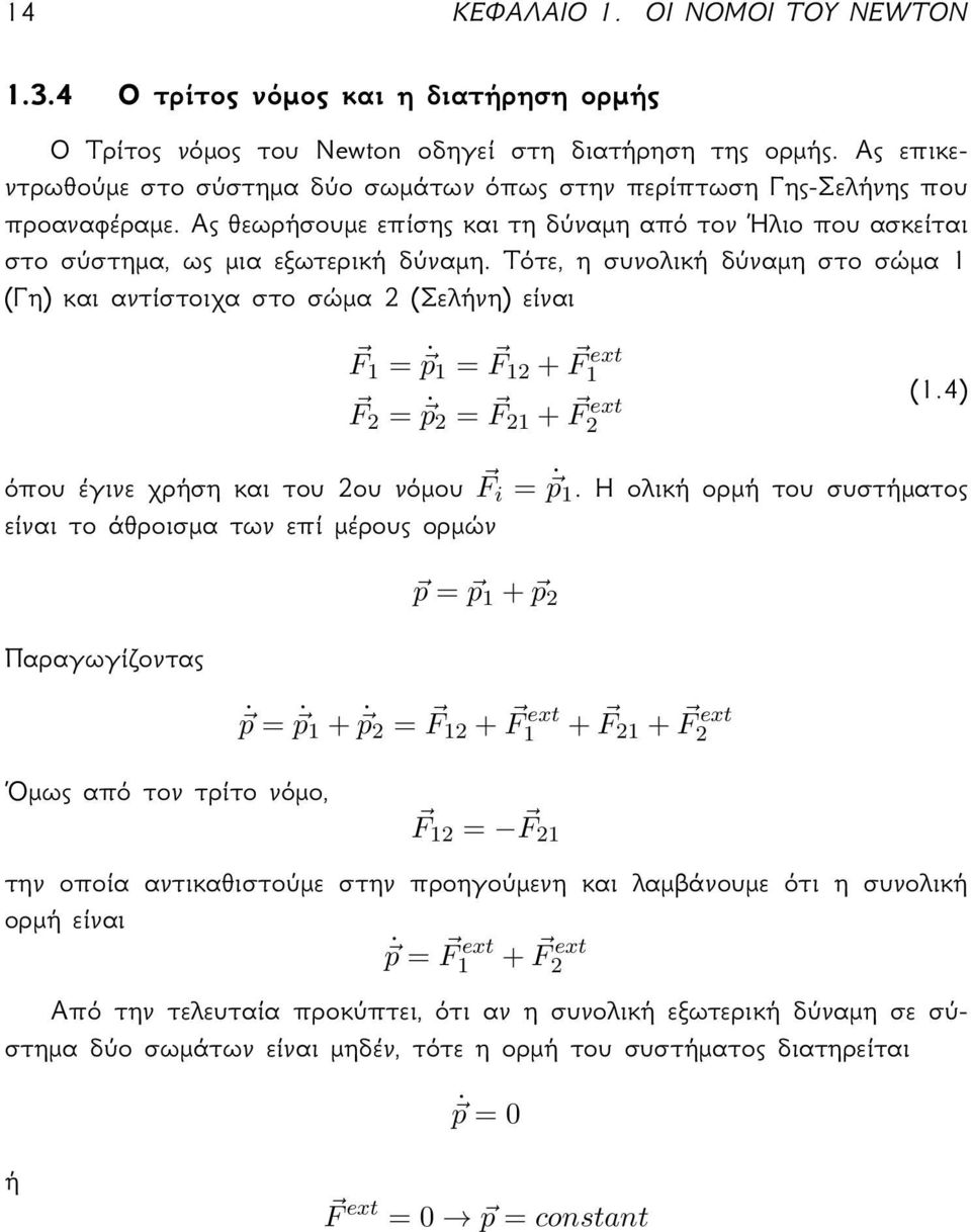 = F 12 + F 1 ext + F 21 + F 2 ext F 12 = F 21