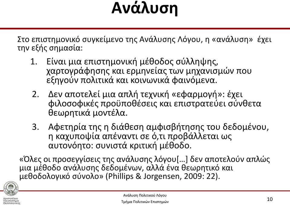 Δεν αποτελεί μια απλή τεχνική «εφαρμογή»: έχει φιλοσοφικές προϋποθέσεις και επιστρατεύει σύνθετα θεωρητικά μοντέλα. 3.