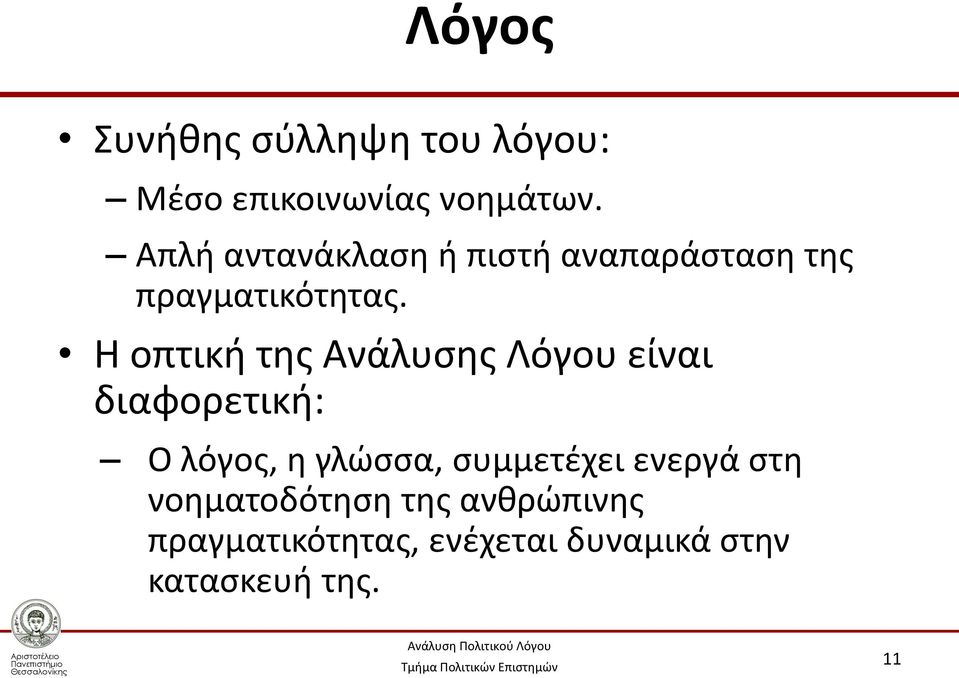 Η οπτική της Ανάλυσης Λόγου είναι διαφορετική: Ο λόγος, η γλώσσα,