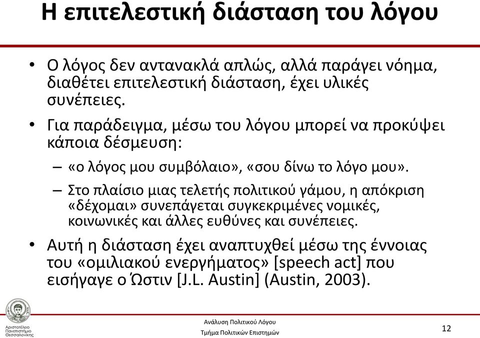 Στο πλαίσιο μιας τελετής πολιτικού γάμου, η απόκριση «δέχομαι» συνεπάγεται συγκεκριμένες νομικές, κοινωνικές και άλλες ευθύνες και