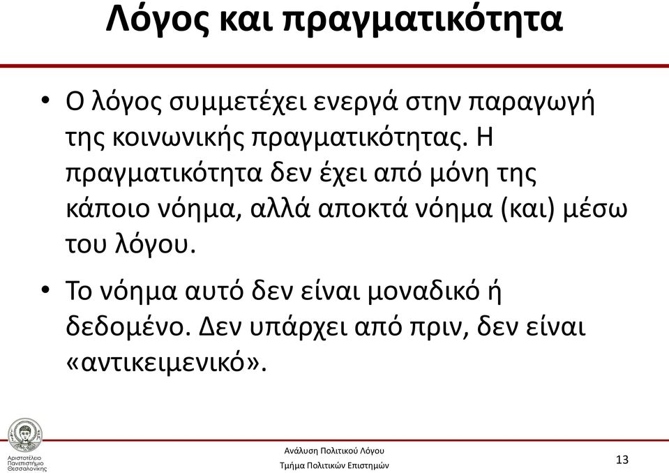 Η πραγματικότητα δεν έχει από μόνη της κάποιο νόημα, αλλά αποκτά νόημα