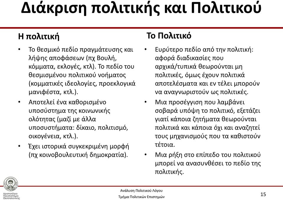 Αποτελεί ένα καθορισμένο υποσύστημα της κοινωνικής ολότητας (μαζί με άλλα υποσυστήματα: δίκαιο, πολιτισμό, οικογένεια, κτλ.). Έχει ιστορικά συγκεκριμένη μορφή (πχ κοινοβουλευτική δημοκρατία).