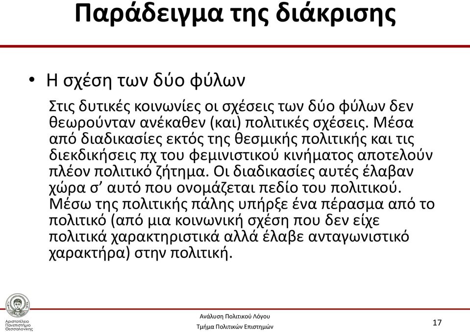 Μέσα από διαδικασίες εκτός της θεσμικής πολιτικής και τις διεκδικήσεις πχ του φεμινιστικού κινήματος αποτελούν πλέον πολιτικό ζήτημα.