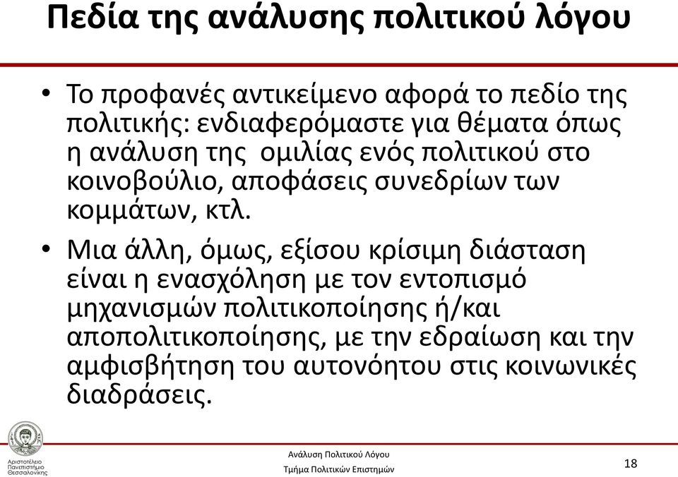 κτλ. Μια άλλη, όμως, εξίσου κρίσιμη διάσταση είναι η ενασχόληση με τον εντοπισμό μηχανισμών