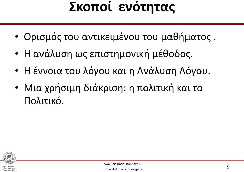 Η έννοια του λόγου και η Ανάλυση Λόγου.