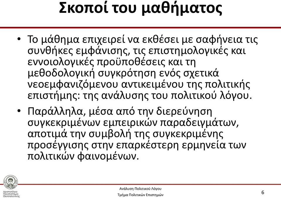 πολιτικής επιστήμης: της ανάλυσης του πολιτικού λόγου.