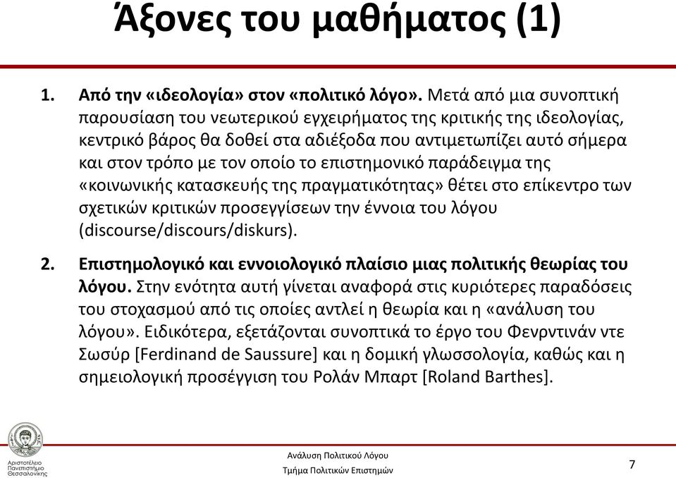 επιστημονικό παράδειγμα της «κοινωνικής κατασκευής της πραγματικότητας» θέτει στο επίκεντρο των σχετικών κριτικών προσεγγίσεων την έννοια του λόγου (discourse/discours/diskurs). 2.