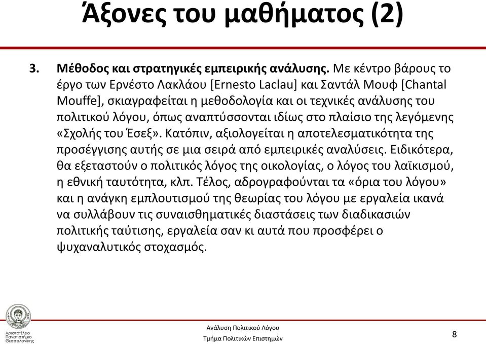 ιδίως στο πλαίσιο της λεγόμενης «Σχολής του Έσεξ». Κατόπιν, αξιολογείται η αποτελεσματικότητα της προσέγγισης αυτής σε μια σειρά από εμπειρικές αναλύσεις.