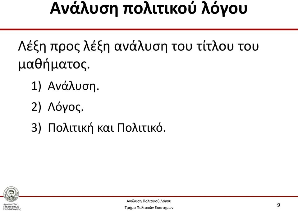 του μαθήματος. 1) Ανάλυση.