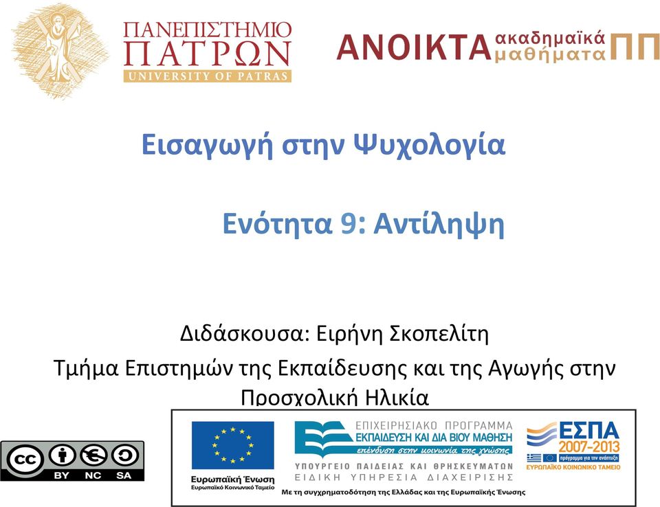 Σκοπελίτη Τμήμα Επιστημών της