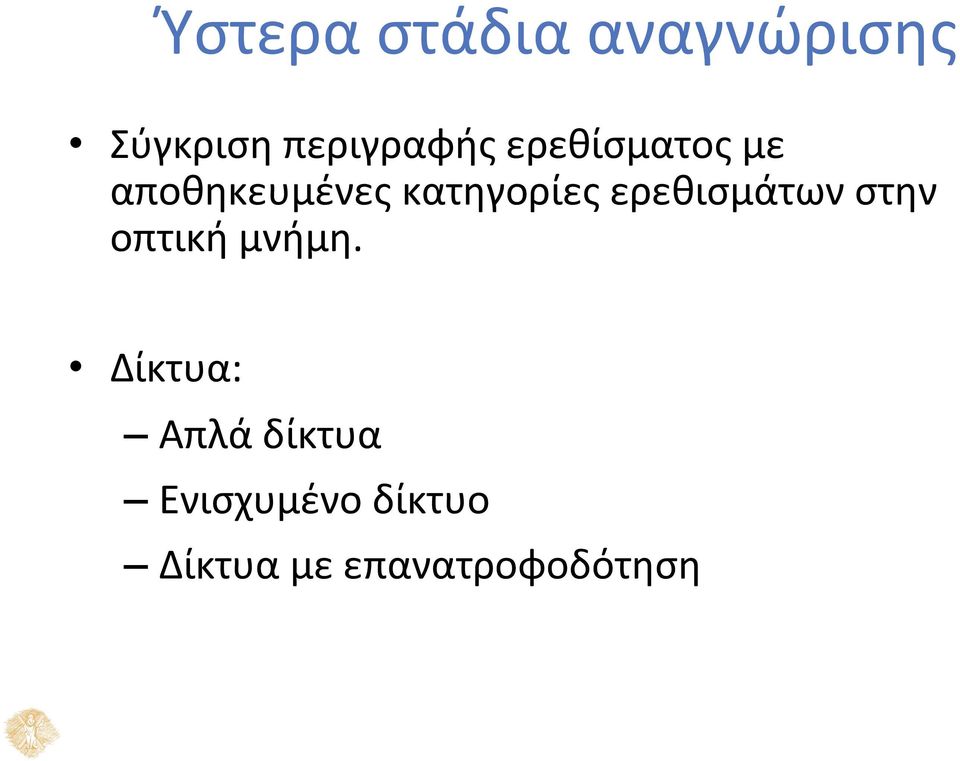 ερεθισμάτων στην οπτική μνήμη.