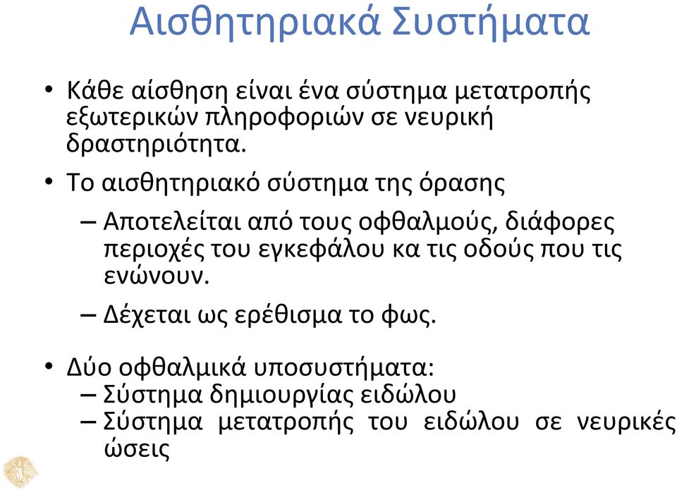 Το αισθητηριακό σύστημα της όρασης Αποτελείται από τους οφθαλμούς, διάφορες περιοχές του